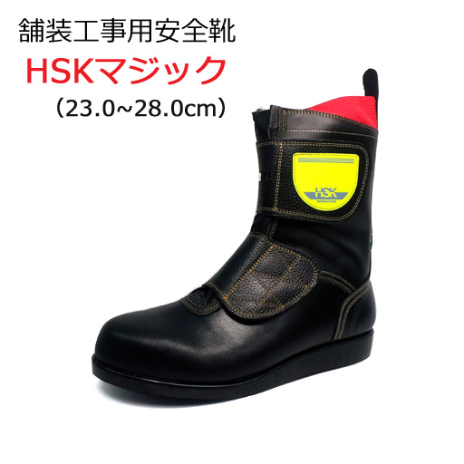 道路舗装工事用 安全靴 HSKマジック 23.0-28.0cm ノサックス