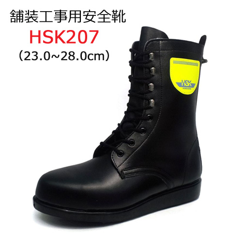 道路舗装工事用 安全靴 HSK207 23.0-28.0cm ノサックス