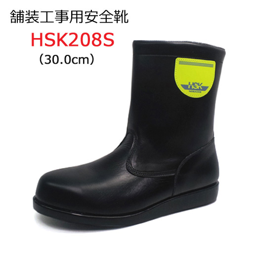 道路舗装工事用 安全靴 HSK208S 30.0cm 野口ゴム工業 旧ノサックス
