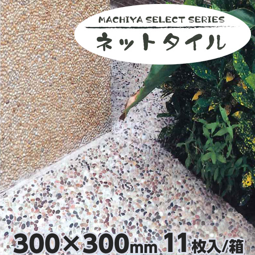 MACHIYA SELECT ネットタイル + モルタルセット 天然石洗い出し