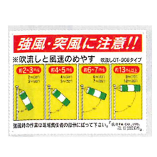 新品未使用　吹き流し 吹き流し 早見表付 450×650mm OT-908-15 400φ×1500mm／緑白 大田商事