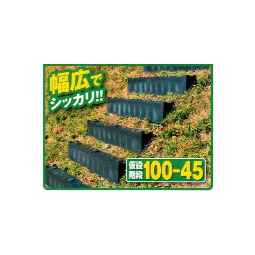 仮設階段100-45 2段分 100-45 サンポリ [個人宅宅配不可]