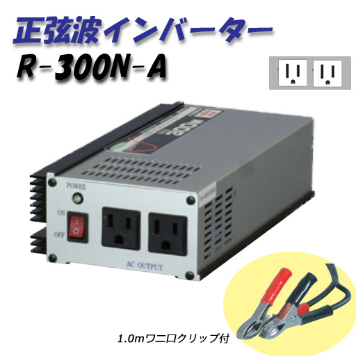 日動工業 正弦波インバーター Aタイプ R-300N-A 12V専用 屋内型 日動工業 正弦波インバーター Aタイプ R-300N-A 12V専用 屋内型