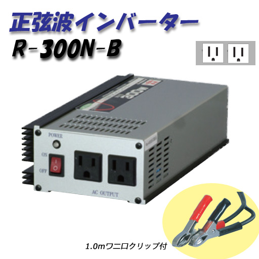 日動工業㈱ 正弦波インバーター RN-300-B 日動工業 正弦波インバーター DC24V用 RN-300-B 1個（直送品