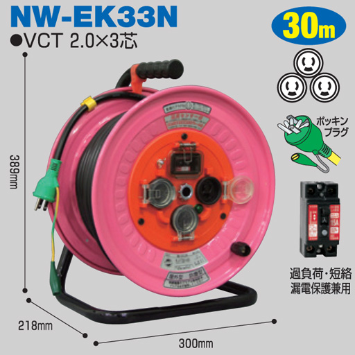電工ドラム 防雨・防塵型ドラム 屋外型 NW-EK33N 30m アース付 抜止式  