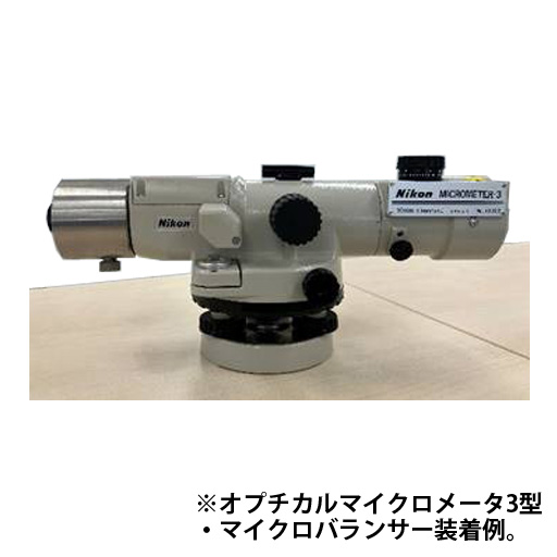 ニコン・トリンブル オプチカルマイクロメータ3型（測微装置