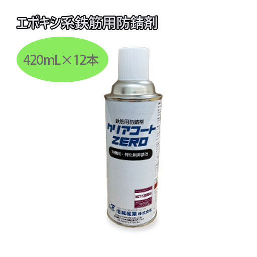 鉄筋用防錆剤 クリアコートZERO （420ml スプレー）12本入り 【NETIS