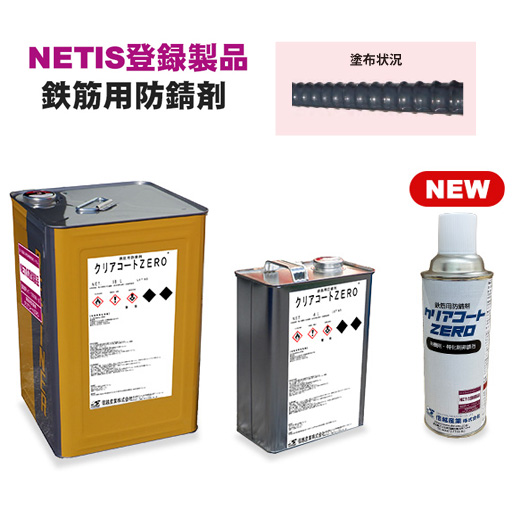 鉄筋用防錆剤 クリアコートZERO （420ml スプレー）12本入り 【NETIS