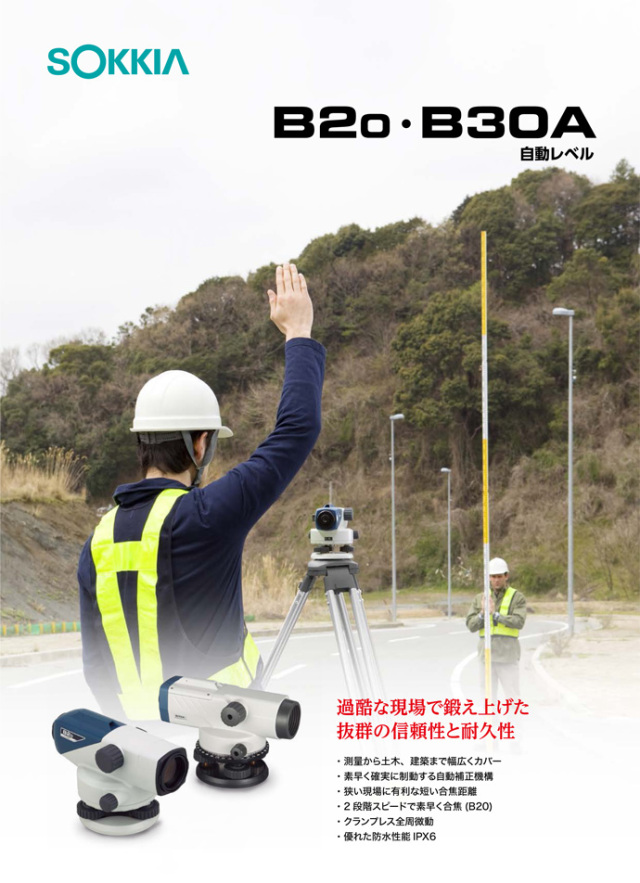 ソキア オートレベル B20／三脚付 32倍 （B2o） [JSIMA認定事業者提携店]