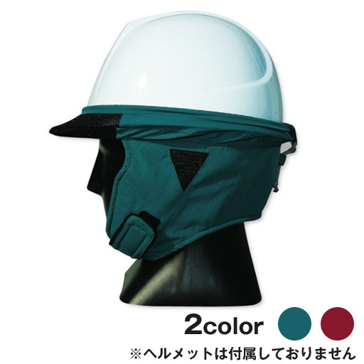 ヘルメット用 防風カバー CW705