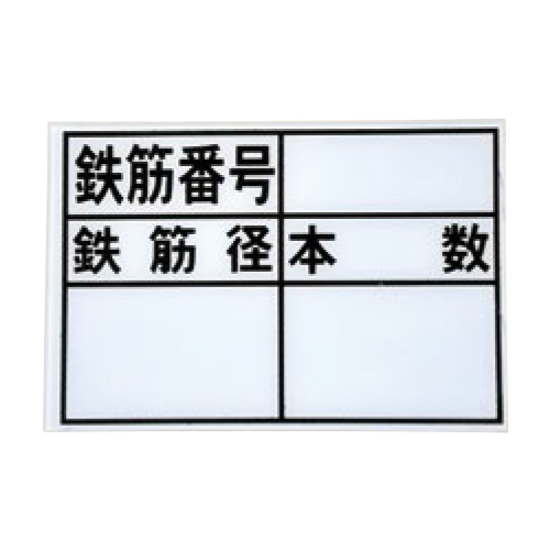 鉄筋表示板