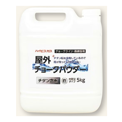 屋外チョークパウダー