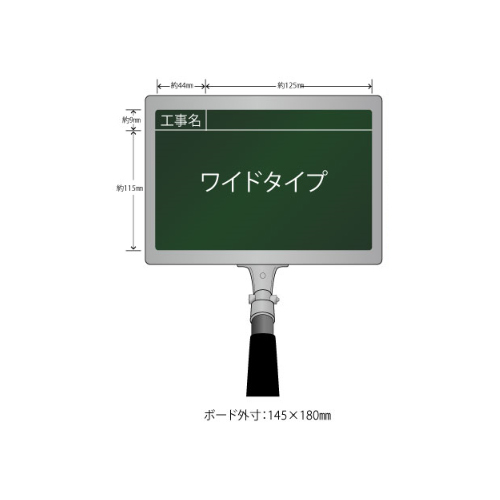 携帯黒板 フィット ワイド グリーン GPY-1 工事名 ヨコ1段 ハイビスカス