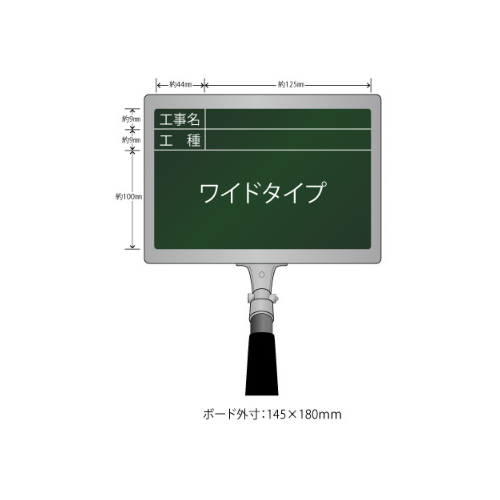 携帯黒板 フィット ワイド グリーン GPY-2 工事名・工種 ヨコ2段 ハイビスカス