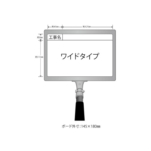 携帯黒板 フィット ワイド ホワイト GWY-1 工事名 ヨコ1段 ハイビスカス