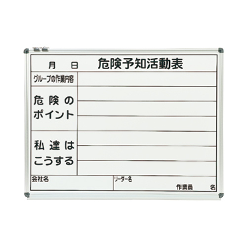 ホワイトボード 危険予知活動表 450×600mm WKY152-A 