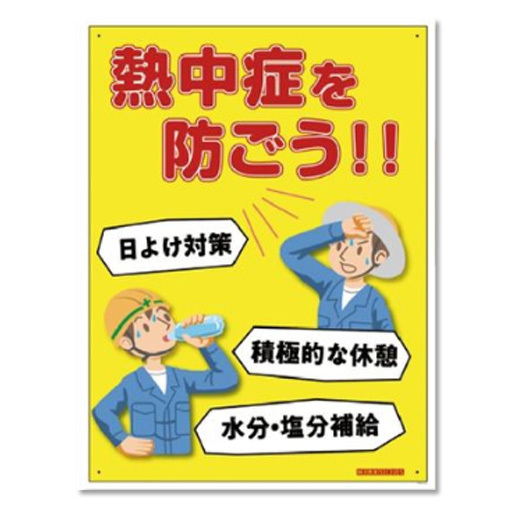 熱中症標識ボード  熱中症を防ごう！！  NHB-002   600×450mm