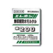 特殊モルタル 無収縮防水モルタル #200 25kg入 エレホン化成工業  [個人宅宅配不可]