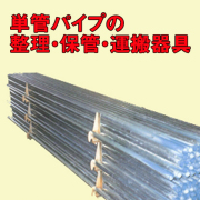パイプパレット　イメージ1