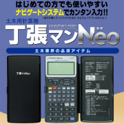 測量電卓 土木用計算機 丁張マンNeo2 コイシ