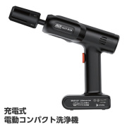 充電式 コンパクト洗浄機  ALT-S10 アルミス