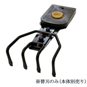 雑草抜太郎AZN-10.8V／APZN-10.8V用 替刃 4爪  AZN-4H  アルミス