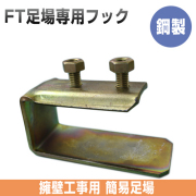 FT足場専用フック（丸バタ・角バタ）