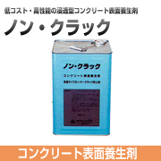 ノン・クラック