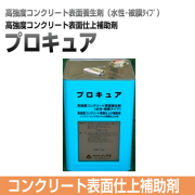 プロキュア