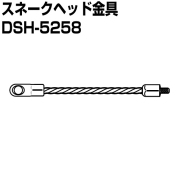 ジョイントパイプクリーナー　スネークヘッド金具