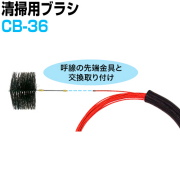 クリーニングブラシ