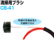 クリーニングブラシ