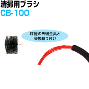 クリーニングブラシ