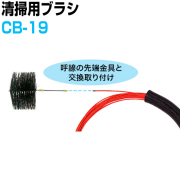 クリーニングブラシ