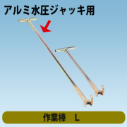 アルミ水圧ジャッキ標準型用　作業棒L