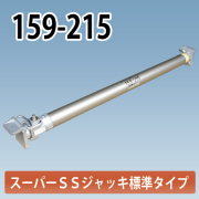 アルミギア式サポート スーパーSSジャッキ 125-181 ホーシン
