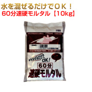 60分速硬モルタル10kg