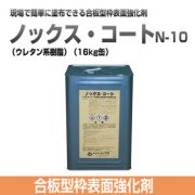 合板型枠表面強化剤 ノックスコート N-10 ウレタン系樹脂  16kg缶 ノックス [個人宅宅配不可]