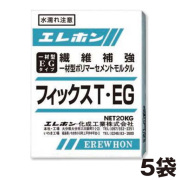 早強制一材型ポリマーセメントモルタル  フィックスT・EG（20kg）5袋セット  エレホン化成工業  [個人宅宅配不可]