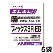 超速硬性無収縮一材型ポリマーセメントモルタル  フィックスSR・EG（20kg）5袋セット  エレホン化成工業  [個人宅宅配不可]