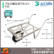 アルミ組立式アルコン F23