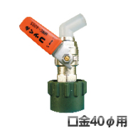 ワンタッチ給油栓 コッくん SUSタイプ 溶剤専用タイプ 口金φ40用 MWC-40SUS