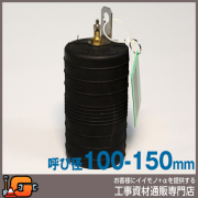 【ホーシン】止水ボール シングルタイプ（ショート）（バイパス無/100-150mm用）[78605]★送料無料★[下水管 止水]