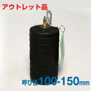 【アウトレット 訳あり品】下水管止水プラグ 止水ボール ショートタイプ 100-150mm用 PS100-150A バイパス無
