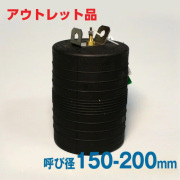 【アウトレット 訳あり品】下水管止水プラグ 止水ボール ショートタイプ 150-200mm用 PS150-200A バイパス無