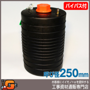 【ホーシン】止水ボール シングルタイプ（ショート）（バイパス付/250mm用）[60622]★送料無料★[下水管 止水]
