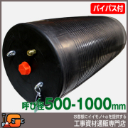 【ホーシン】止水ボール マルチタイプ（ロング）（バイパス付/500-1000mm用）[60442]★送料無料☆受注生産品[下水管 止水]