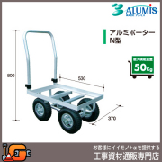 【アルミス】アルミ運搬車 アルミポーターＮ型★送料無料★[コンテナ1個用]
