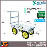 【アルミス】アルミ運搬車 アルミマルチカート2型★送料無料★[受注生産品]