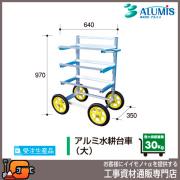 【アルミス】アルミ収穫台車シリーズ アルミ水耕台車（大）★送料無料★[受注生産品]